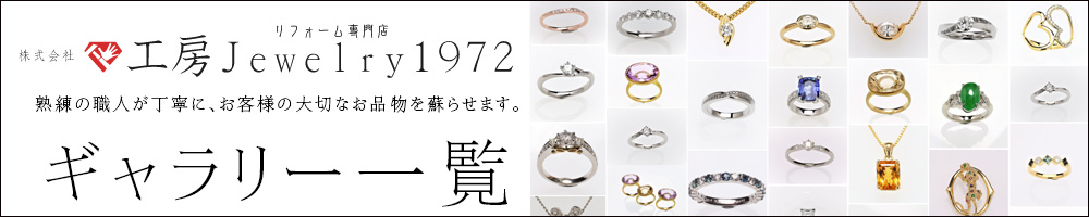 制作事例ギャラリー。熟練の職人が丁寧にお客様の大切なお品物を蘇らせます