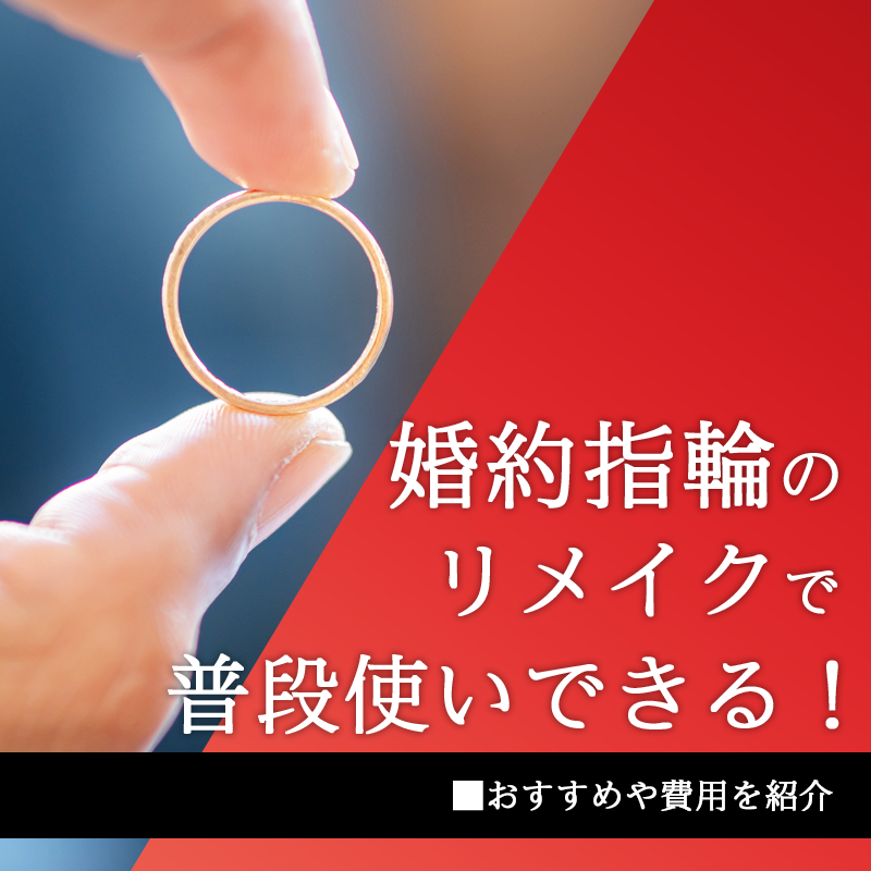 婚約指輪のリメイクで普段使いできる！おすすめや費用を紹介