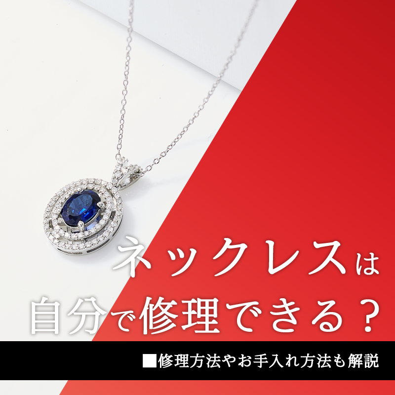 ネックレスは自分で修理できる？修理方法やお手入れ方法も解説